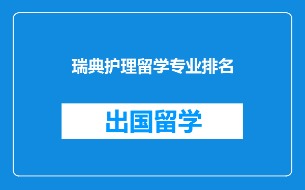 瑞典护理留学专业排名