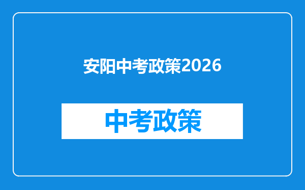 安阳中考政策2026