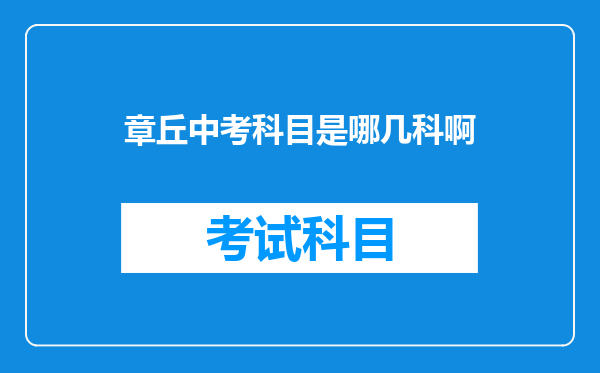 章丘中考科目是哪几科啊