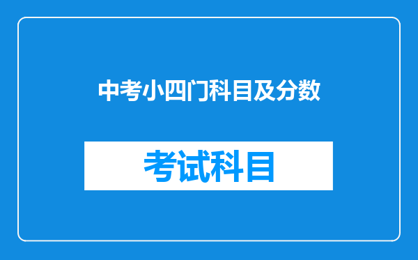 中考小四门科目及分数