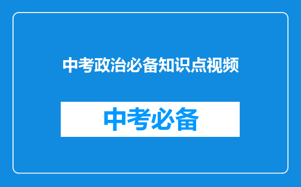 中考政治必备知识点视频
