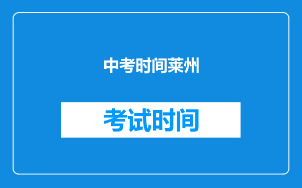 中考时间莱州