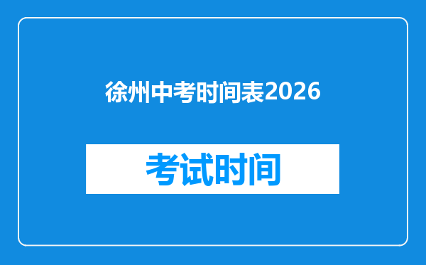 徐州中考时间表2026
