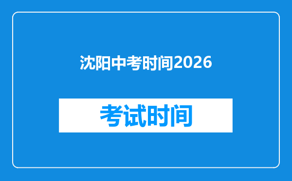 沈阳中考时间2026