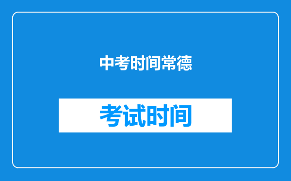 中考时间常德
