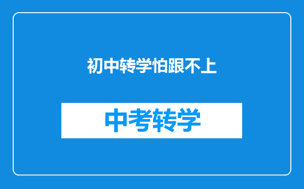 初中转学怕跟不上