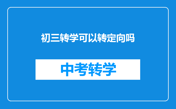 初三转学可以转定向吗