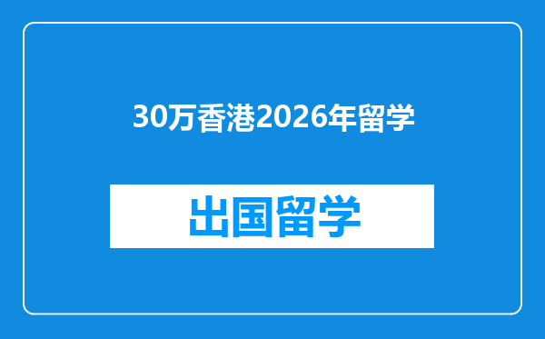 30万香港2026年留学