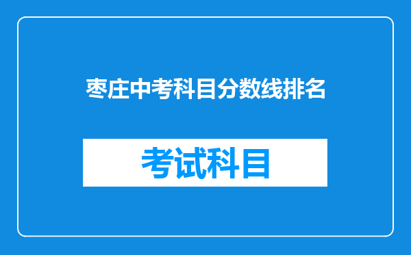 枣庄中考科目分数线排名