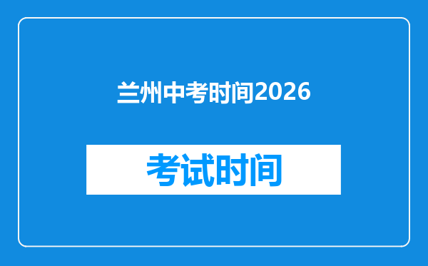 兰州中考时间2026