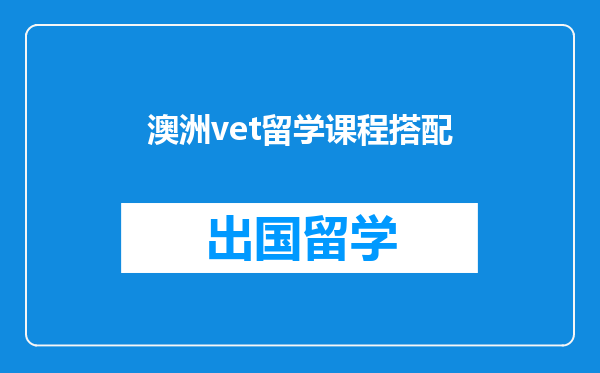 澳洲vet留学课程搭配