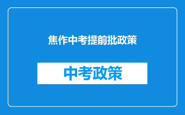 焦作中考提前批政策