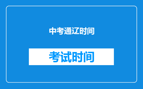 中考通辽时间