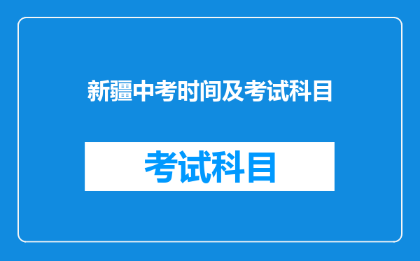 新疆中考时间及考试科目