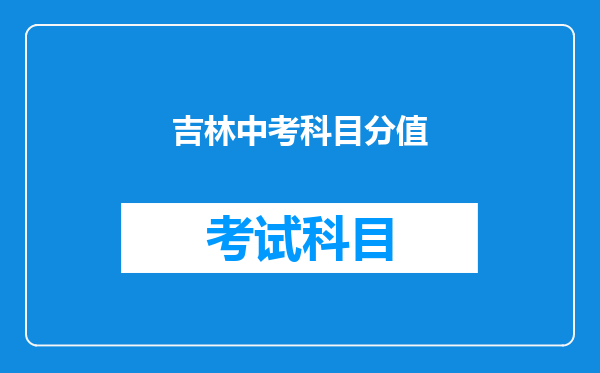 吉林中考科目分值