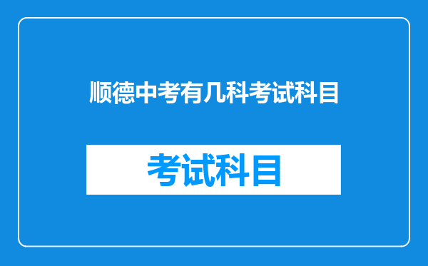 顺德中考有几科考试科目