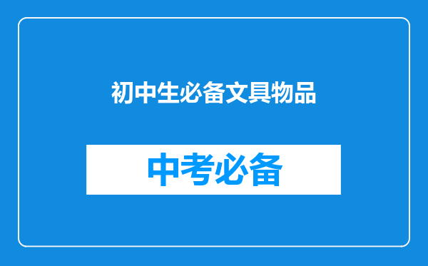 初中生必备文具物品
