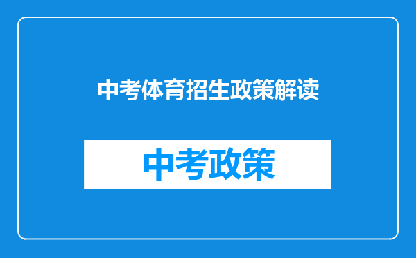 中考体育招生政策解读