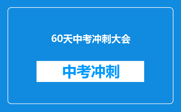 60天中考冲刺大会