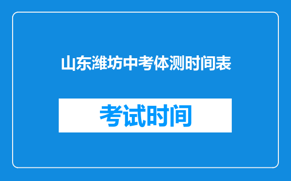 山东潍坊中考体测时间表