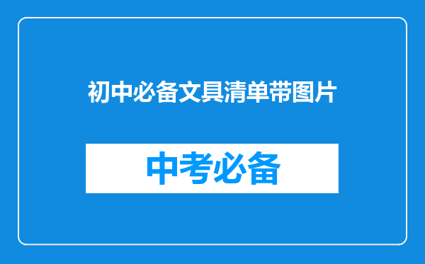 初中必备文具清单带图片