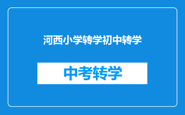 河西小学转学初中转学