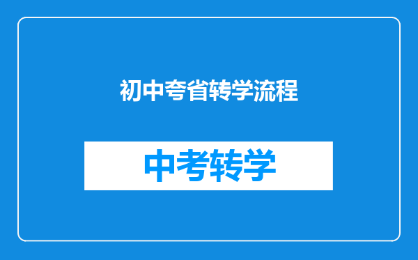 初中夸省转学流程