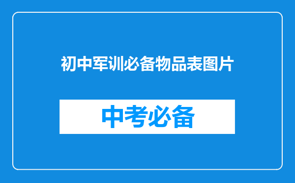 初中军训必备物品表图片