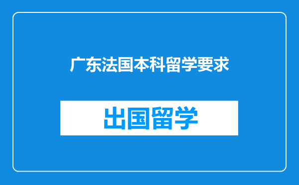 广东法国本科留学要求