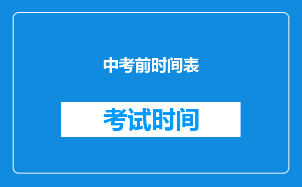 中考前时间表