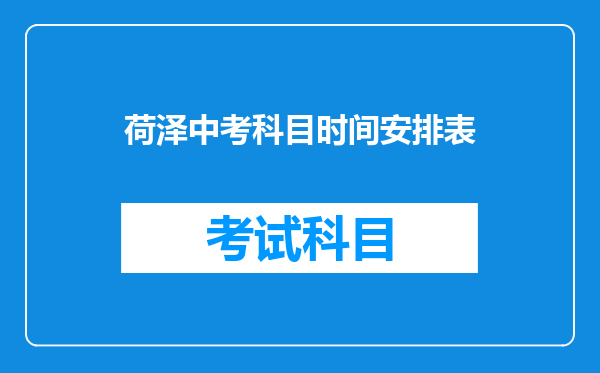 荷泽中考科目时间安排表