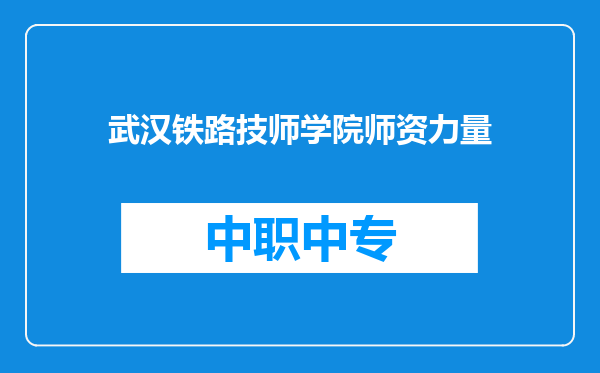 武汉铁路技师学院师资力量