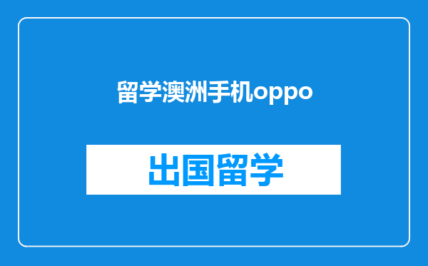 留学澳洲手机oppo