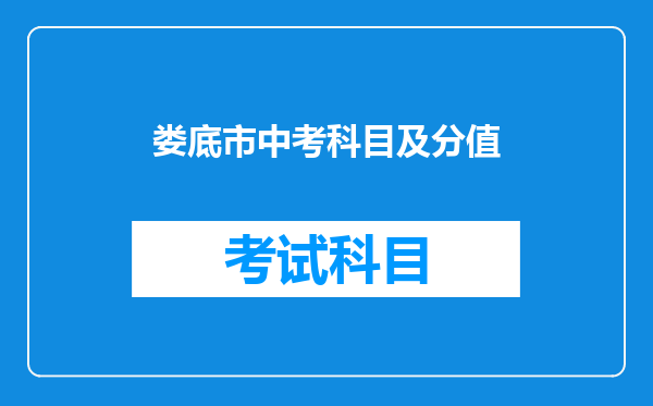 娄底市中考科目及分值