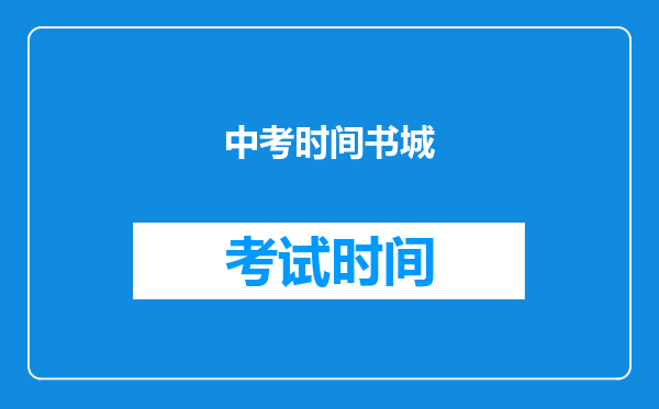 中考时间书城