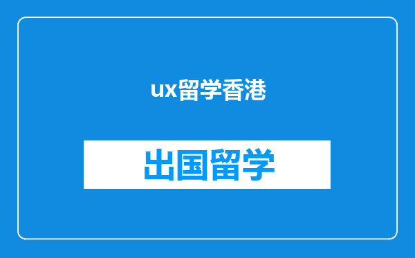 ux留学香港