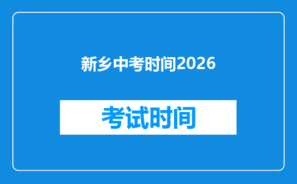 新乡中考时间2026