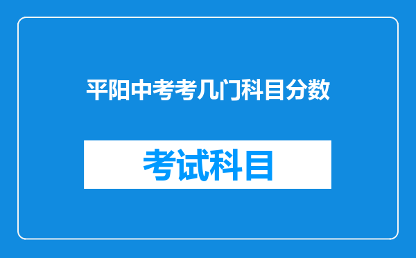 平阳中考考几门科目分数