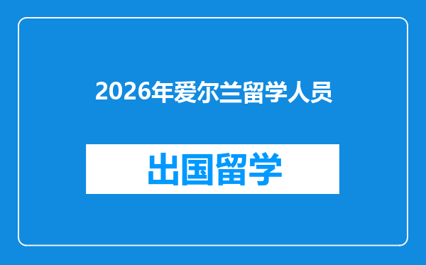 2026年爱尔兰留学人员