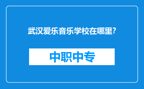 武汉爱乐音乐学校在哪里？