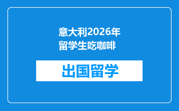 意大利2026年留学生吃咖啡
