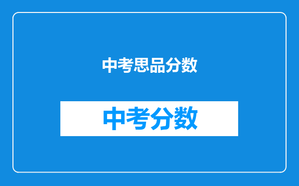 中考思品分数