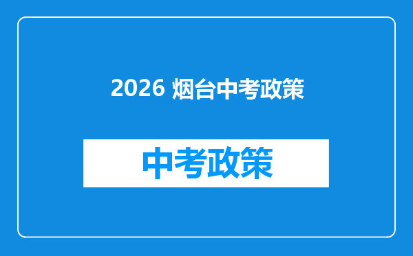 2026 烟台中考政策
