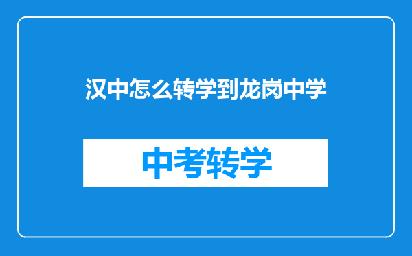 汉中怎么转学到龙岗中学