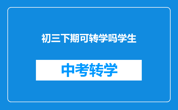 初三下期可转学吗学生