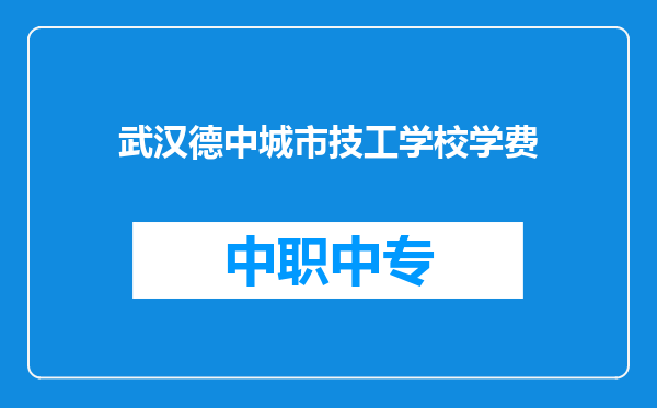 武汉德中城市技工学校学费