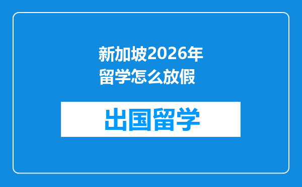 新加坡2026年留学怎么放假