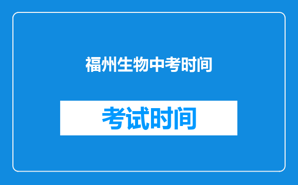 福州生物中考时间