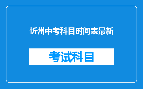 忻州中考科目时间表最新