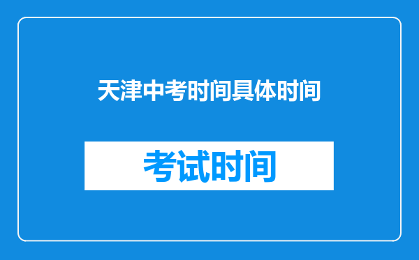天津中考时间具体时间